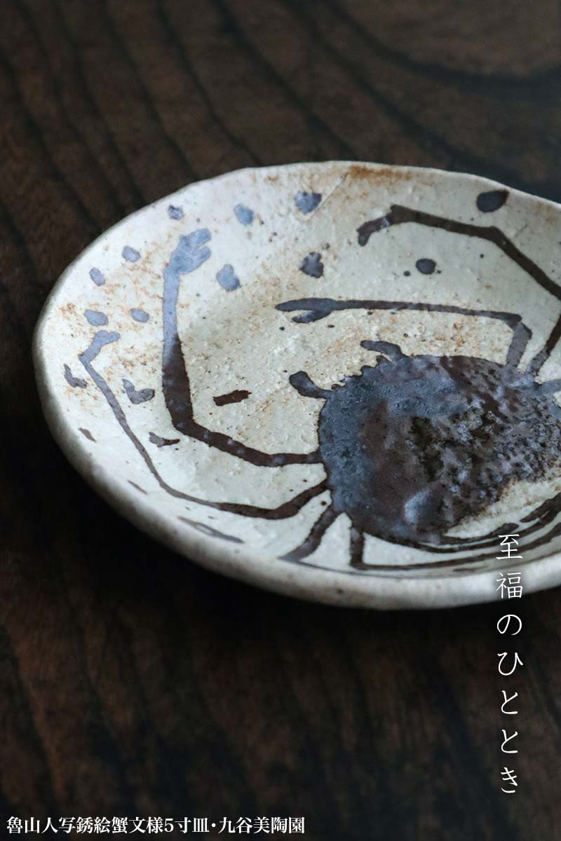 九谷焼:魯山人写銹絵蟹文様5寸皿・九谷美陶園 九谷焼:魯山人写銹絵蟹文様5寸皿・九谷美陶園