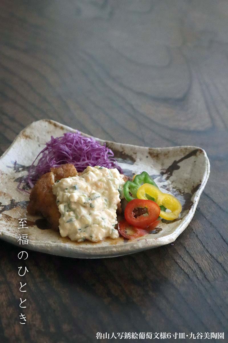 九谷焼:魯山人写銹絵葡萄文様6寸皿・九谷美陶園 九谷焼:魯山人写銹絵葡萄文様6寸皿・九谷美陶園