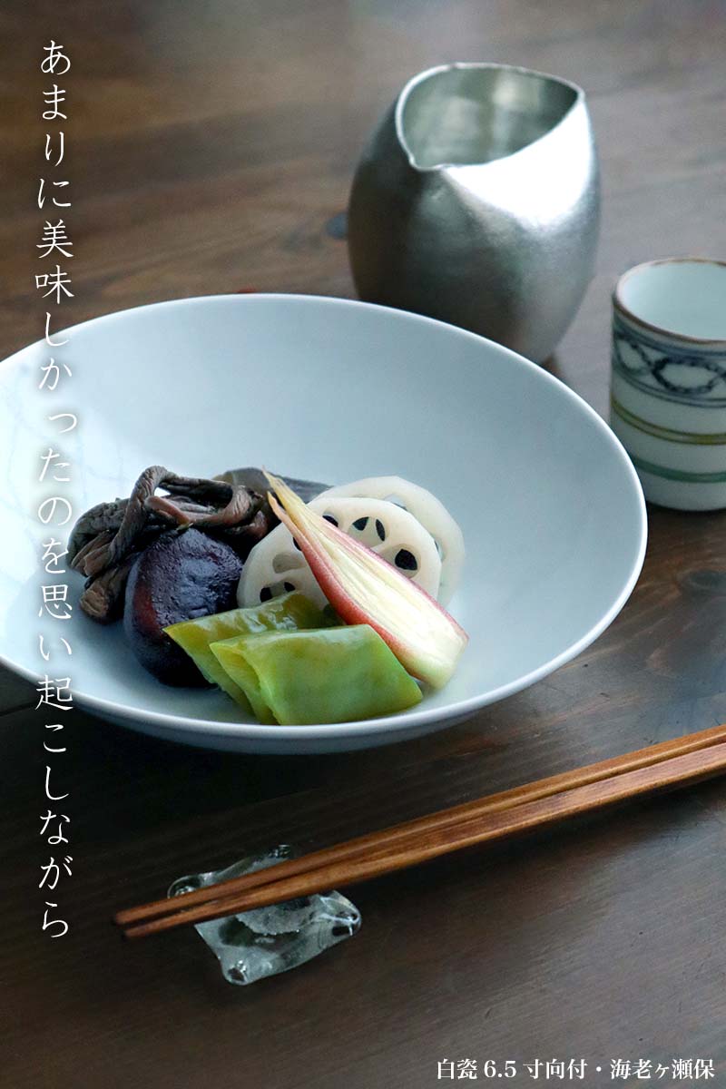 白磁(天草陶石):白瓷6.5寸向付・海老ヶ瀬保 白磁(天草陶石):白瓷6.5寸向付・海老ヶ瀬保
