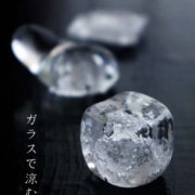 ガラス：箸置・氷・福地ガラス工房