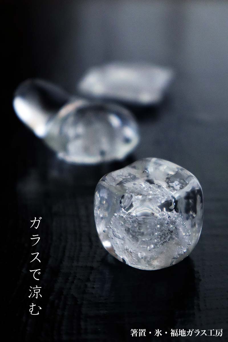 ガラス:箸置・氷・福地ガラス工房 ガラス:箸置・氷・福地ガラス工房