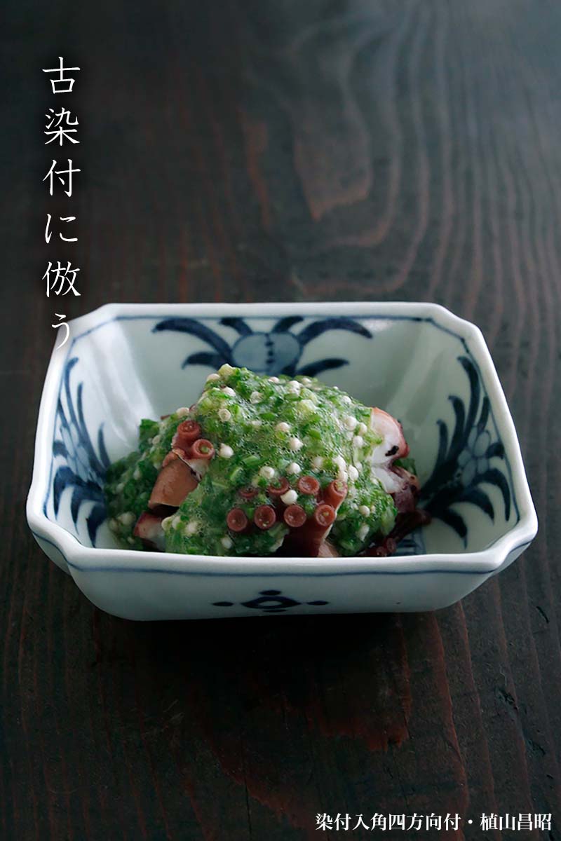 染付入角四方向付・植山昌昭 染付入角四方向付・植山昌昭