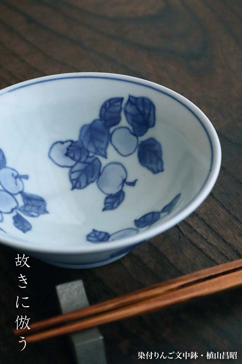 染付りんご文中鉢・植山昌昭