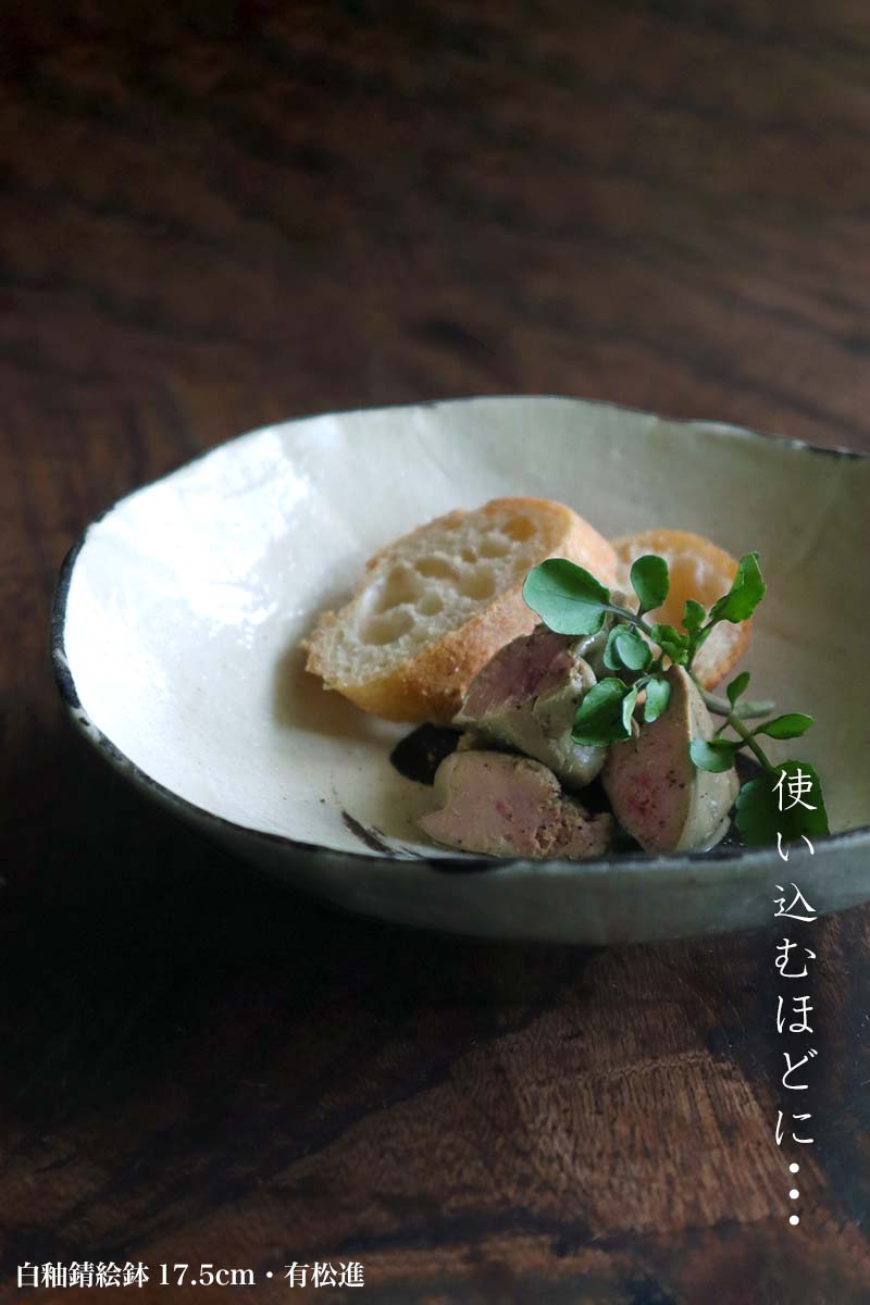 白釉錆絵鉢17.5cm・有松進