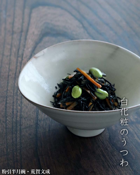 粉引半月碗・荒賀文成