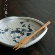 漆器：拭漆竹フォーク18cm・奥田志郎・甲斐のぶお工房
