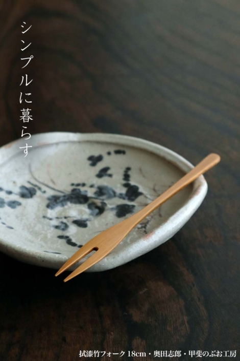 漆器：拭漆竹フォーク18cm・奥田志郎・甲斐のぶお工房
