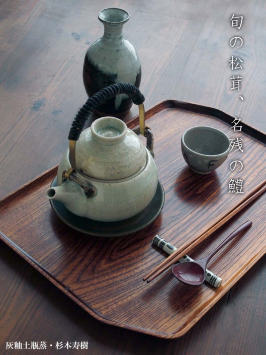伊賀焼：灰釉土瓶蒸・杉本寿樹