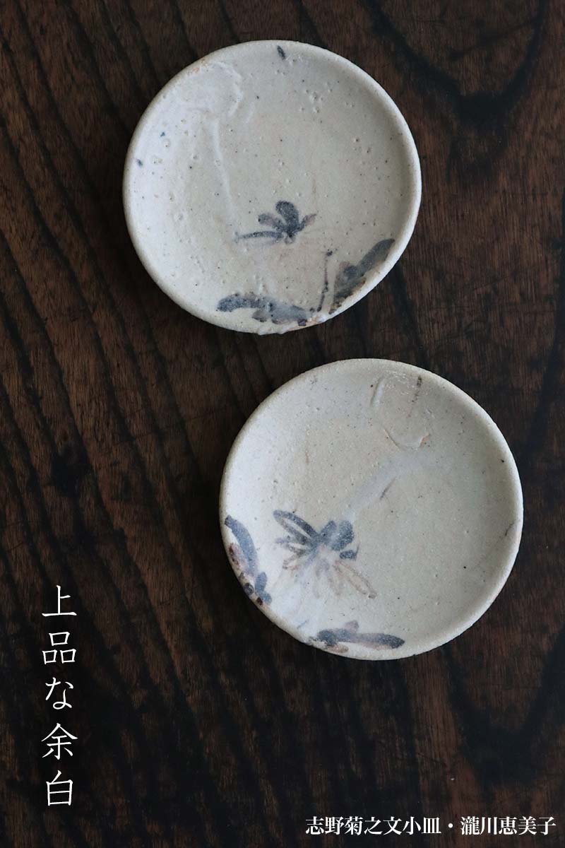 志野焼：志野菊之文小皿・瀧川恵美子