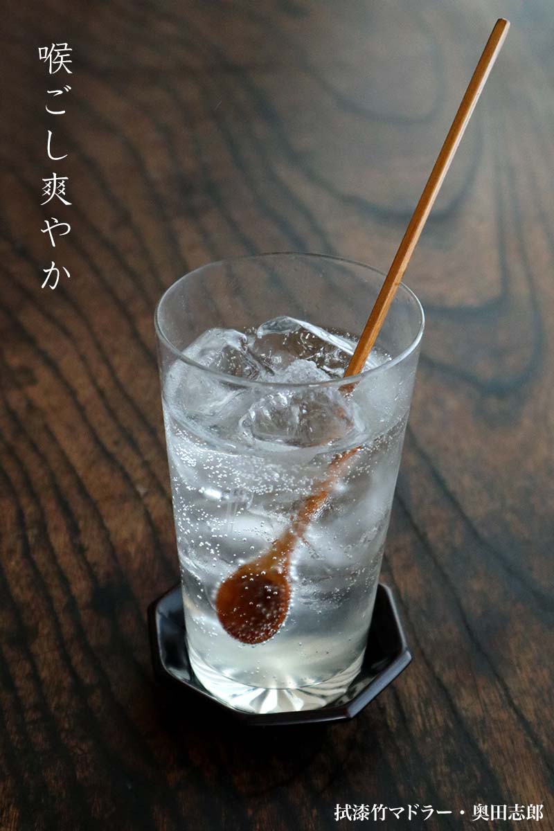 漆器・拭き漆・竹：拭漆竹マドラー・奥田志郎