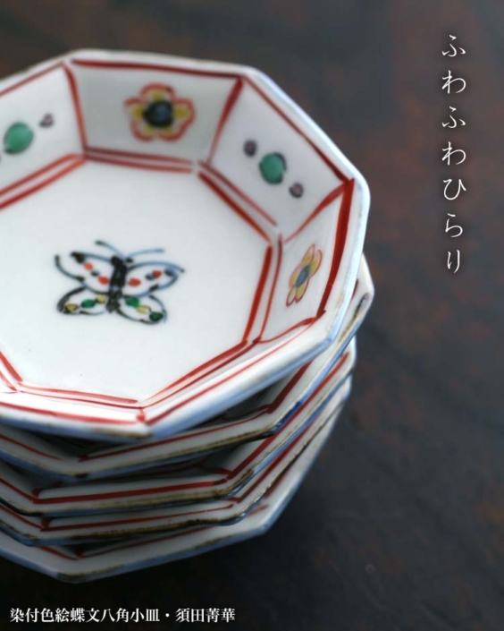 九谷焼：染付色絵蝶文八角小皿・須田菁華