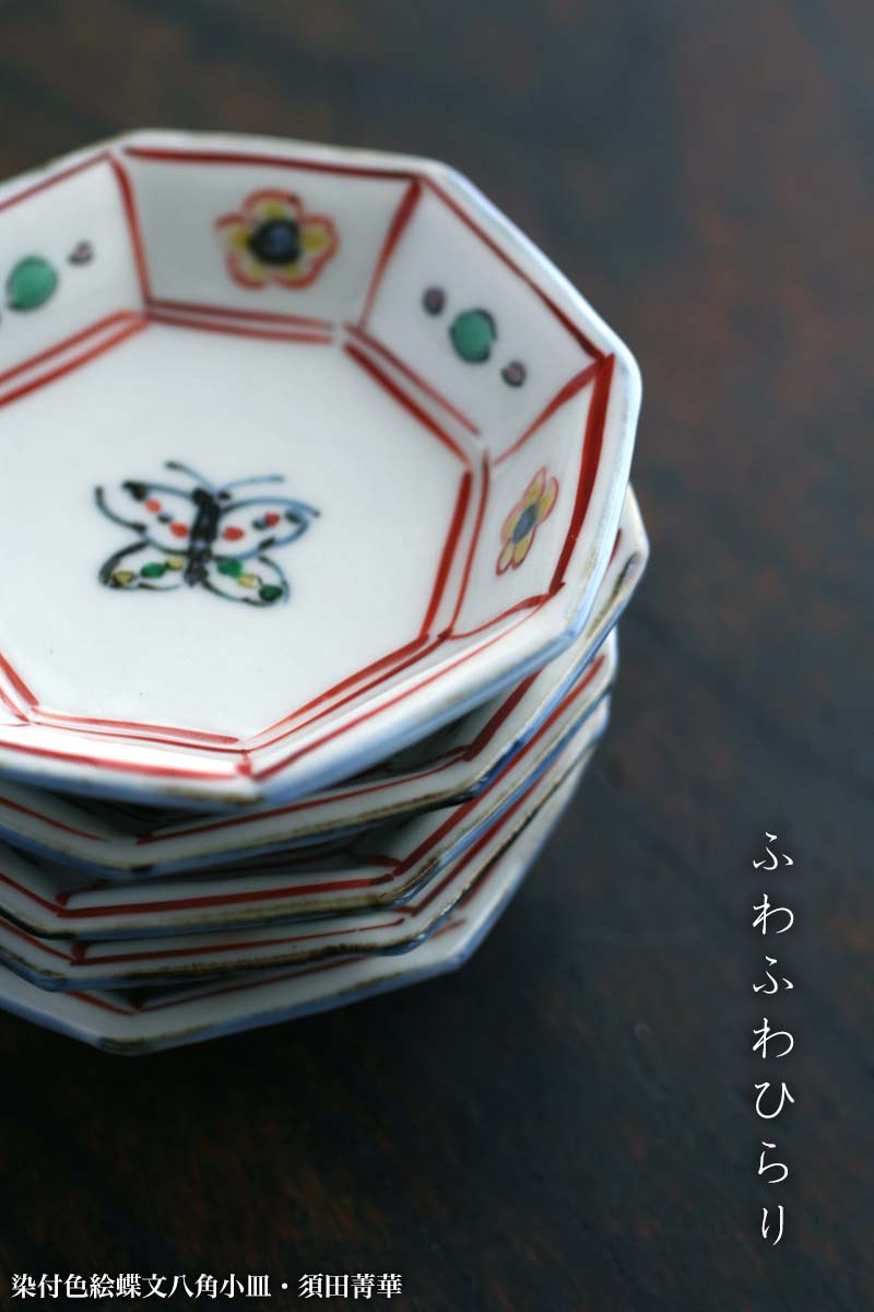 九谷焼：染付色絵蝶文八角小皿・須田菁華
