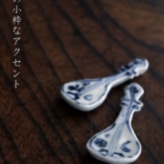 染付琵琶箸置・須田菁華