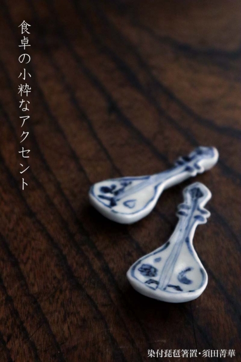 染付琵琶箸置・須田菁華