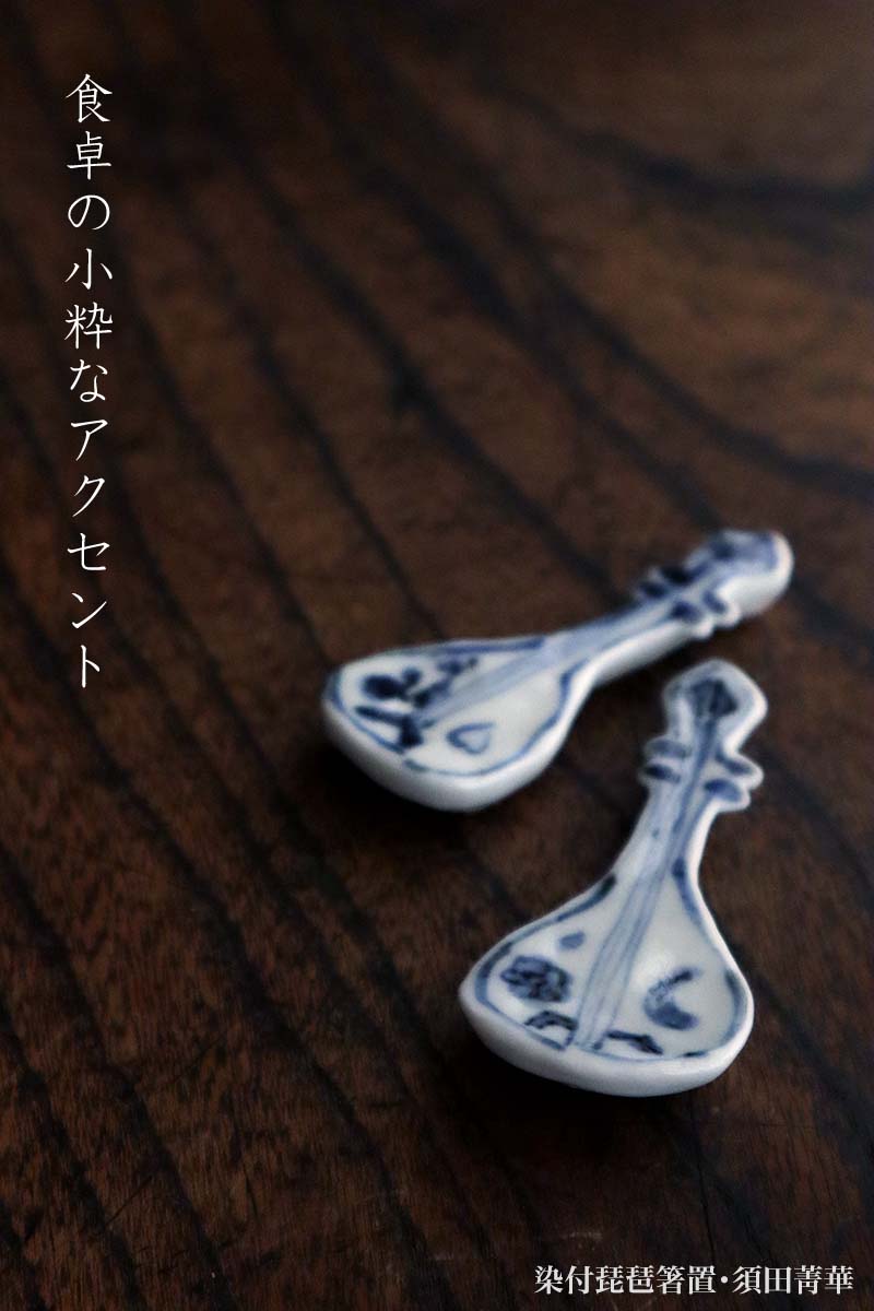 染付琵琶箸置・須田菁華