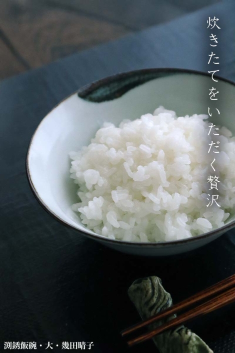 渕銹飯碗・大・幾田晴子