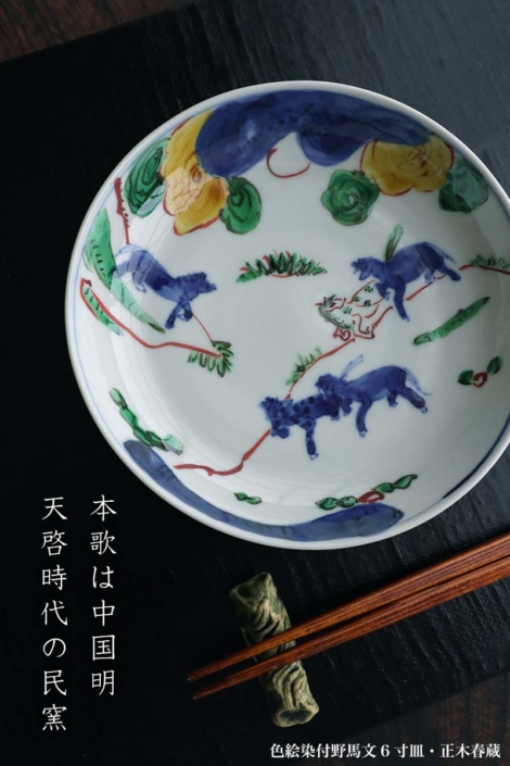 九谷焼：色絵染付野馬文6寸皿・正木春蔵