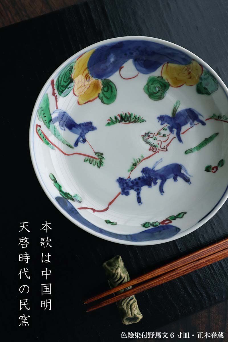 九谷焼：色絵染付野馬文6寸皿・正木春蔵