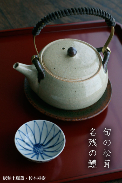 伊賀焼：灰釉土瓶蒸・杉本寿樹