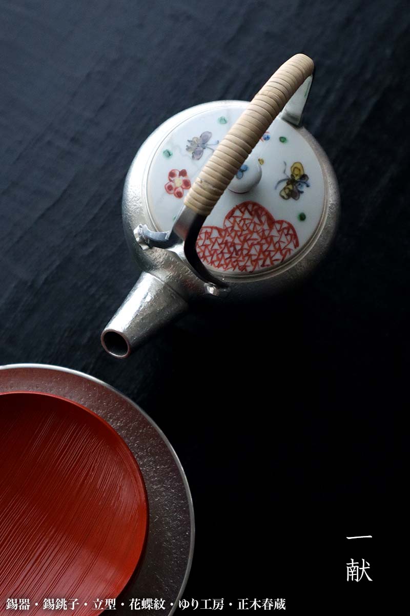 錫銚子・立型・ゆり工房・正木春蔵