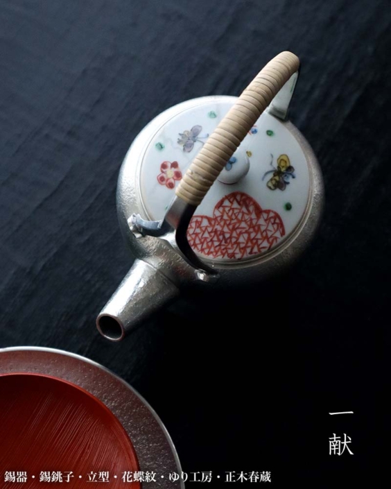 錫銚子・立型・ゆり工房・正木春蔵