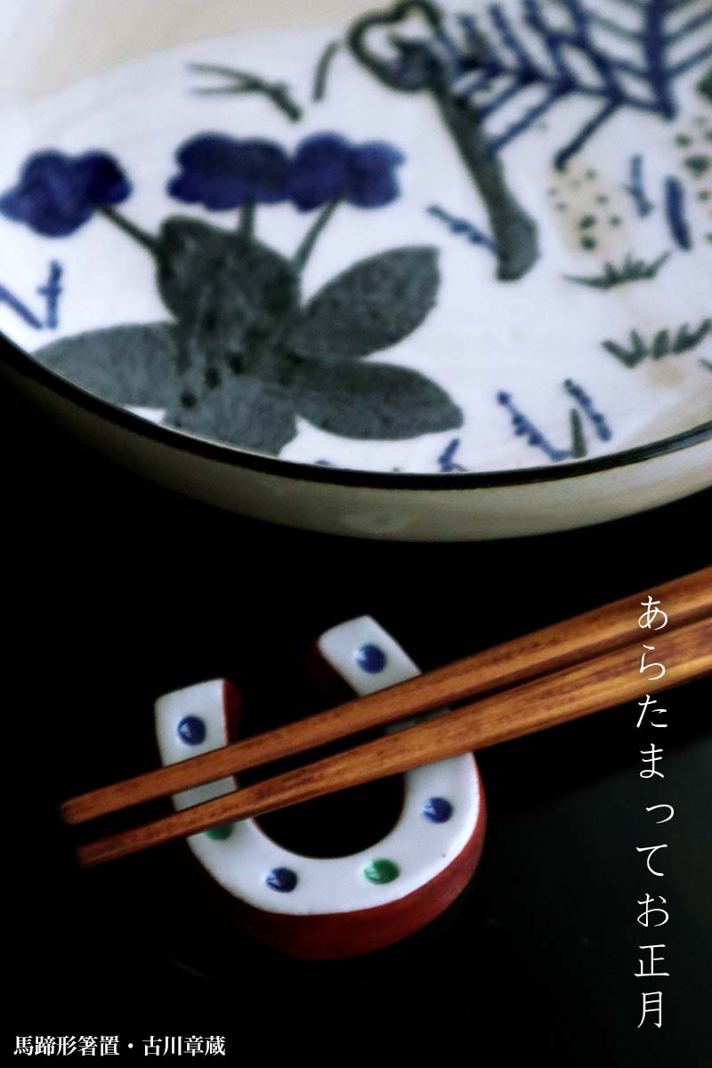 色絵：馬蹄形箸置・古川章蔵