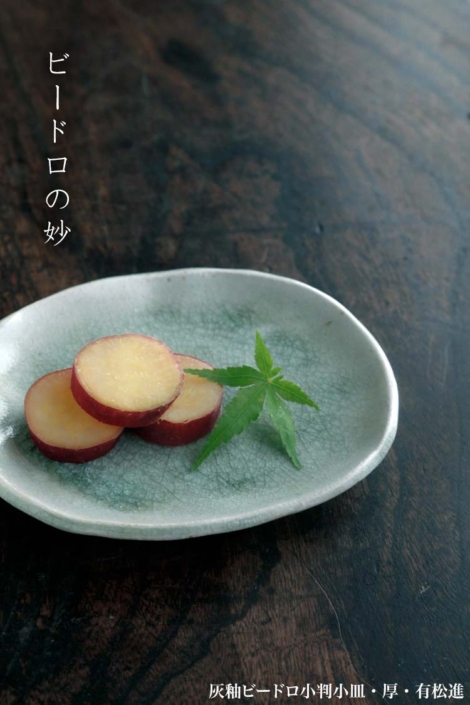 灰釉ビードロ小判小皿・厚・有松進