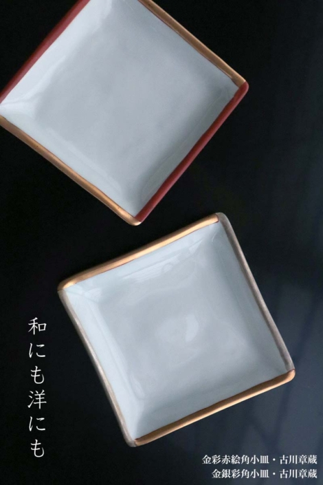 金彩赤絵角小皿・古川章蔵