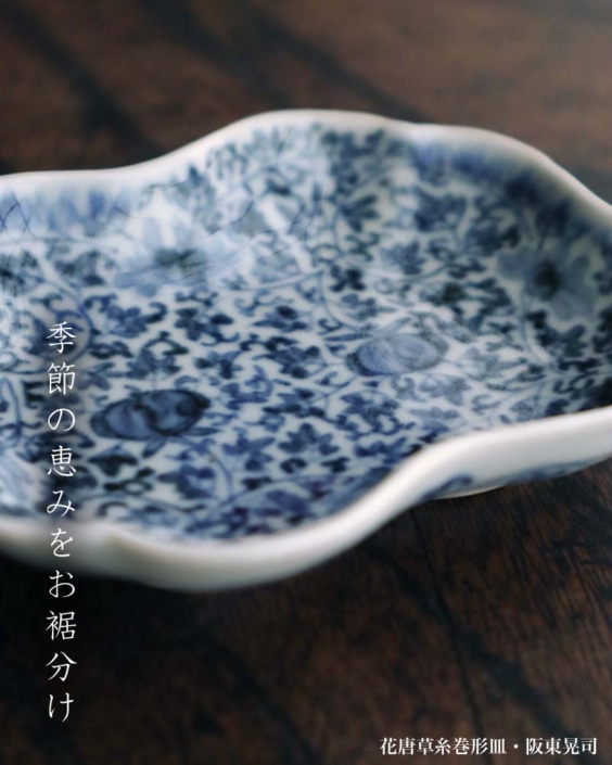 花唐草糸巻形皿・阪東晃司