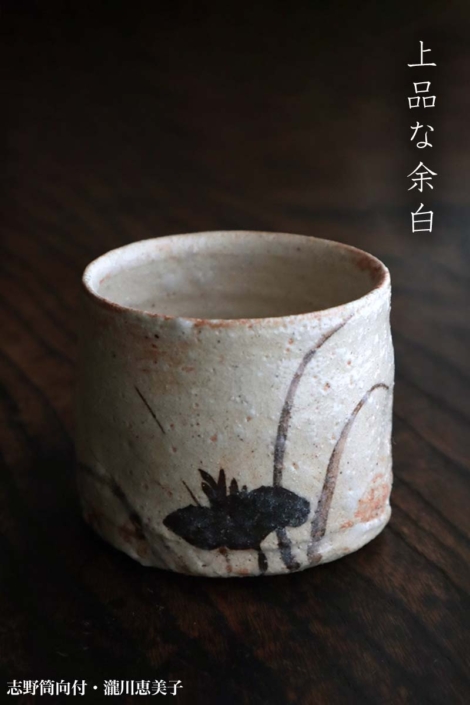 志野焼：志野筒向付・瀧川恵美子