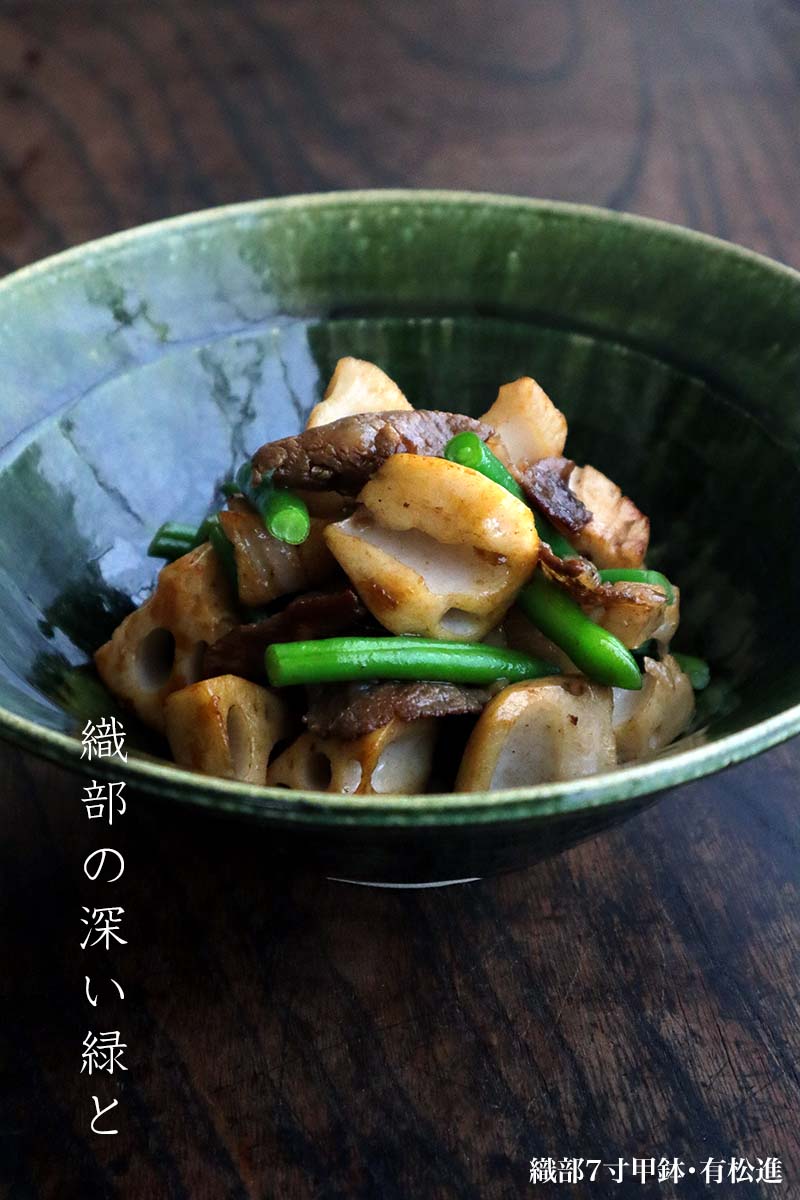 織部焼：織部7寸甲鉢・有松進