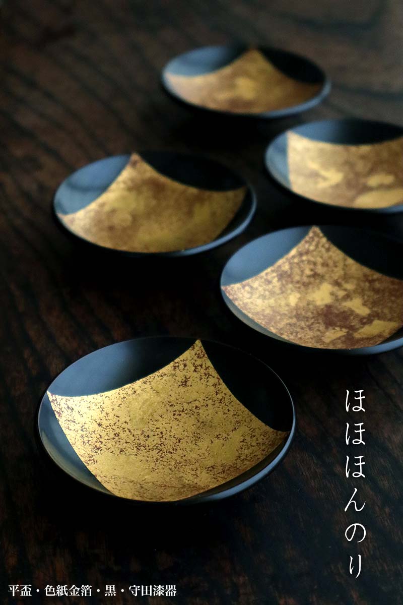 平盃・色紙金箔・黒・守田漆器 平盃・色紙金箔・黒・守田漆器