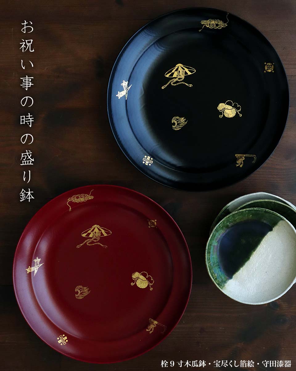 漆器：栓9寸木瓜鉢・宝尽くし箔絵・黒・守田漆器