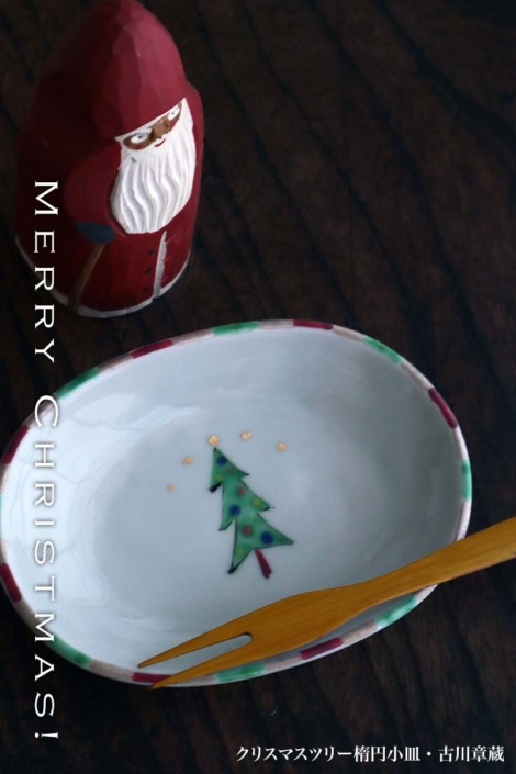 クリスマスツリー楕円小皿・古川章蔵