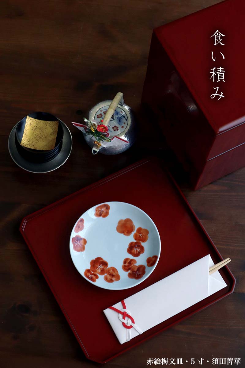 九谷焼:赤絵梅文皿・5寸・須田菁華 九谷焼:赤絵梅文皿・5寸・須田菁華