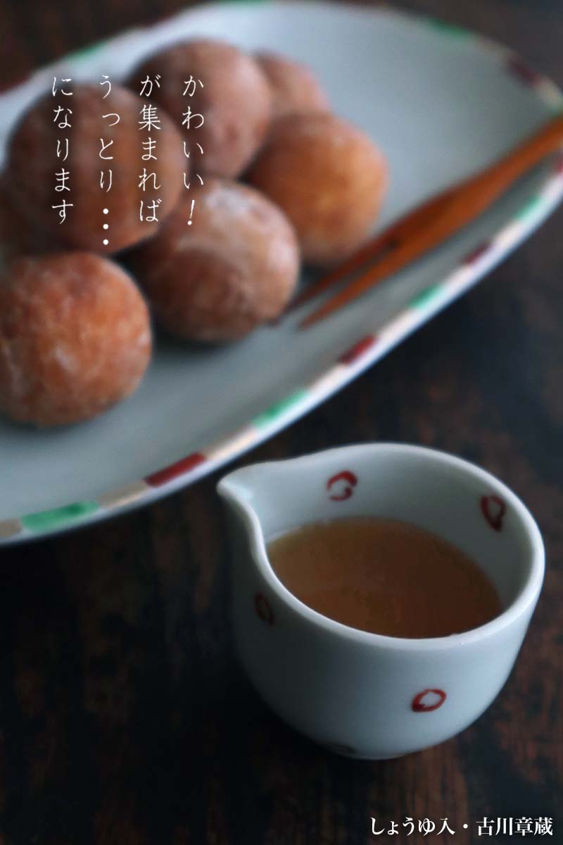 しょうゆ入・赤点・古川章蔵 しょうゆ入・赤点・古川章蔵