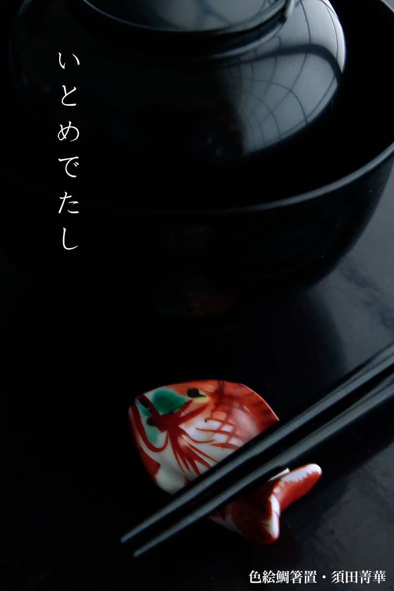 色絵鯛箸置・須田菁華