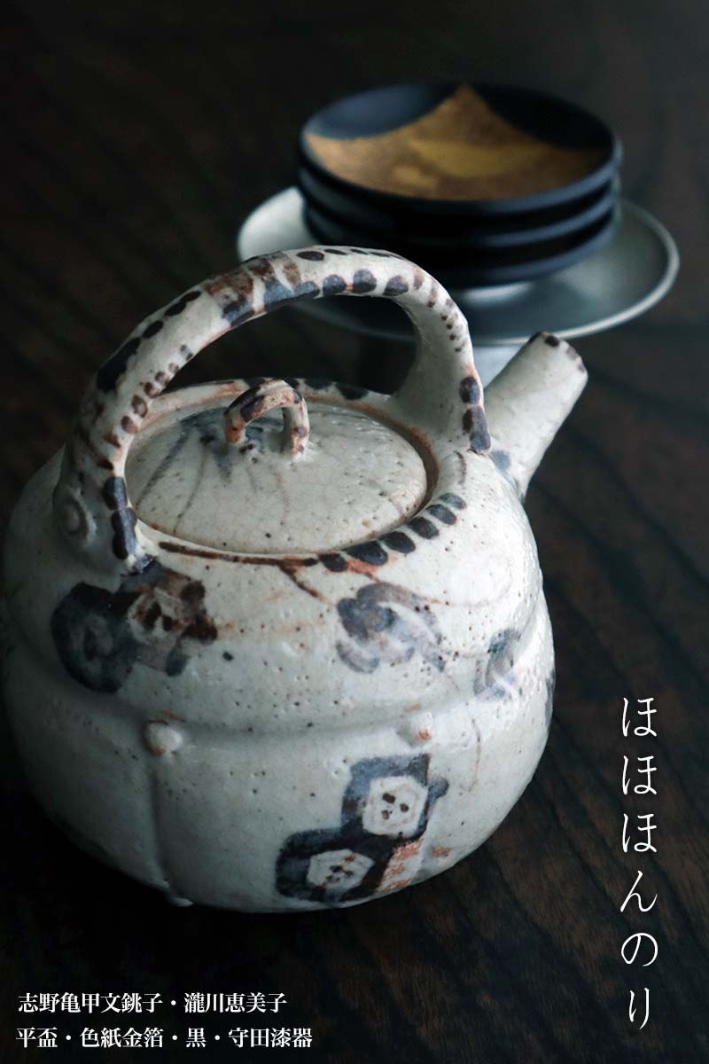 志野焼:志野亀甲文銚子・瀧川恵美子 志野焼:志野亀甲文銚子・瀧川恵美子