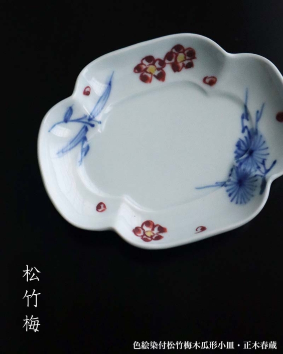 九谷焼：色絵染付松竹梅木瓜形小皿・正木春蔵