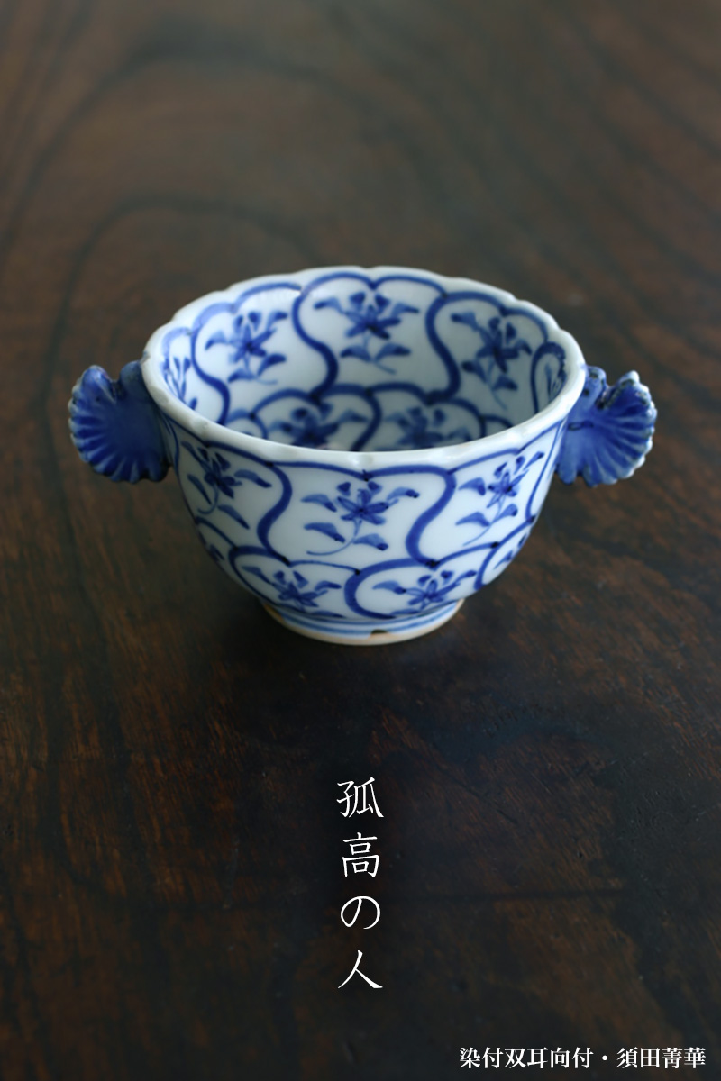 染付双耳向付・須田菁華