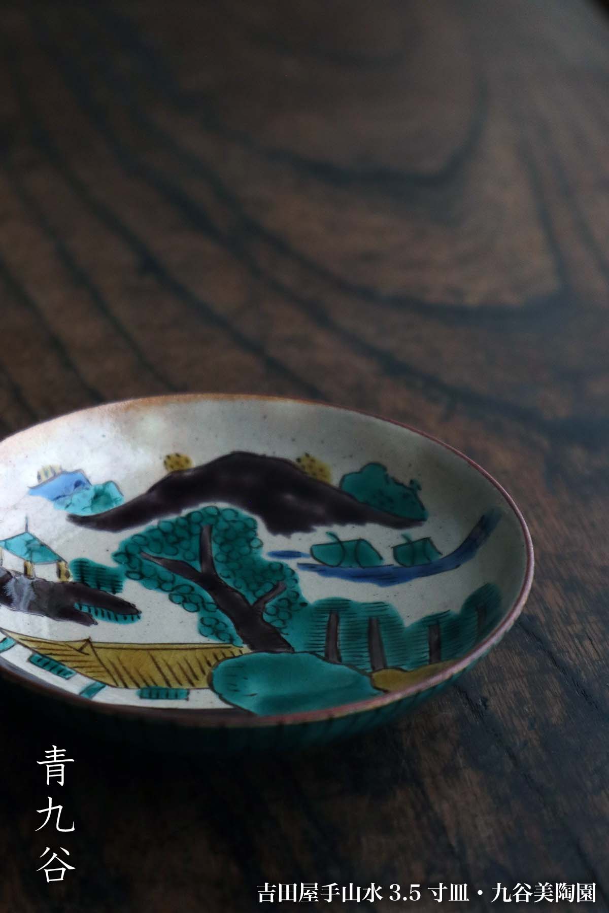 九谷焼：吉田屋手山水3.5寸皿・九谷美陶園